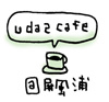 uda2cafe_hiroeuda